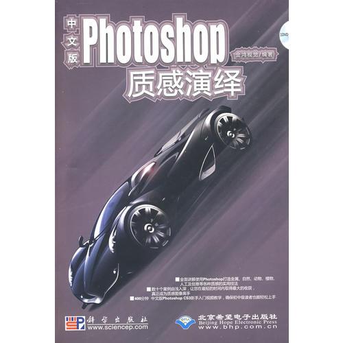 中文版Photoshop質(zhì)感演繹（1DVD）