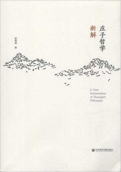 莊子哲學(xué)新解 