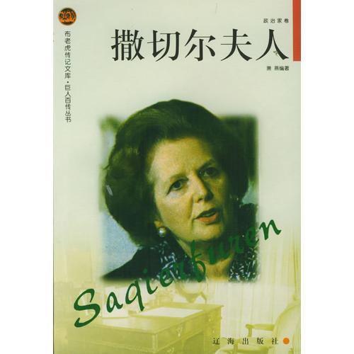 撒切尔夫人——布老虎传记文库·巨人百传丛书：政治家卷