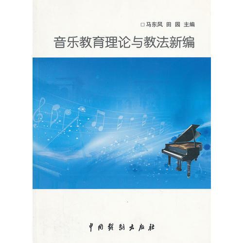 音樂教育理論與教法新編
