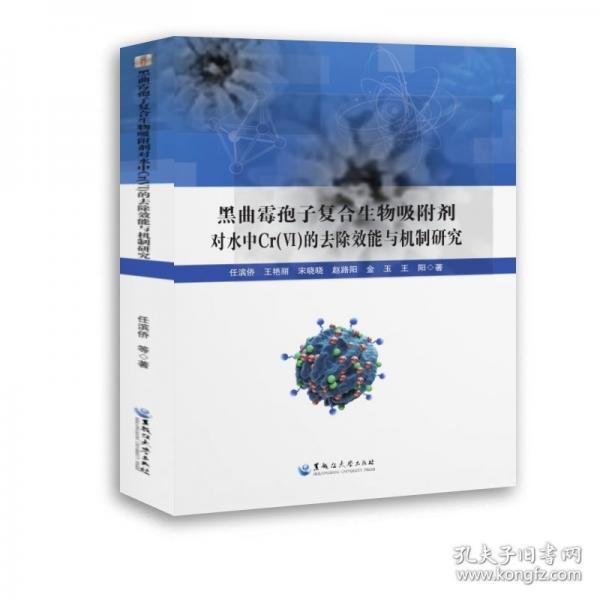 黑曲霉孢子生物吸附劑對水中Cr(Ⅵ)的去除效能與機(jī)制研究