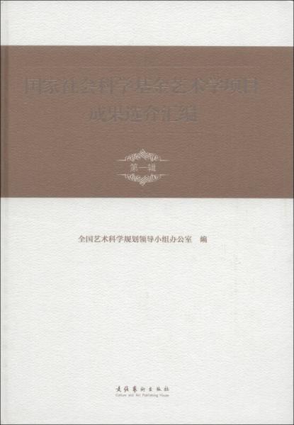 國家社會科學基金藝術學項目成果選介匯編（第1輯）
