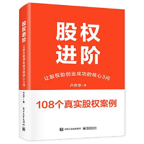 股權(quán)進(jìn)階：讓股權(quán)助創(chuàng)業(yè)成功的核心3問