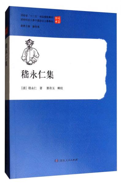 嵇永仁集/唯實(shí)叢書(shū)