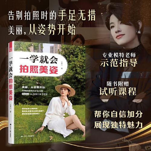 一學(xué)就會拍照美姿：告別拍照時的手足無措 美麗從姿勢開始