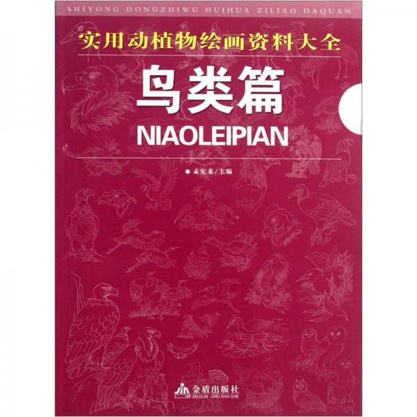 實(shí)用動(dòng)植物繪畫資料大全：鳥類篇