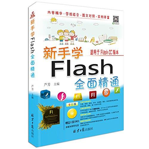 新手学Flash(全彩版)(附光盘)