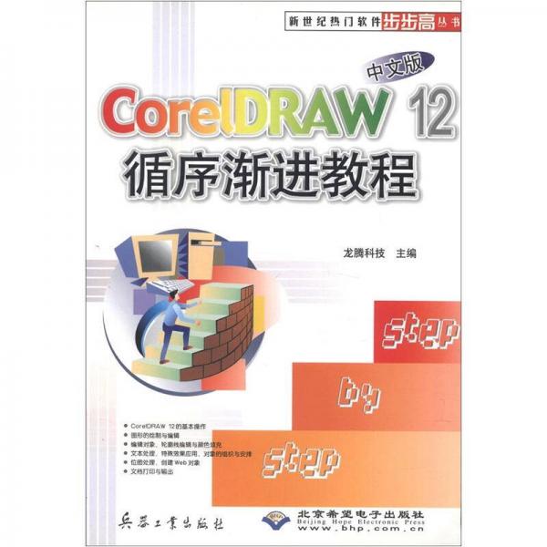 新世纪热门软件步步高丛书：CorelDRAW12中文版循序渐进教程（中文版）