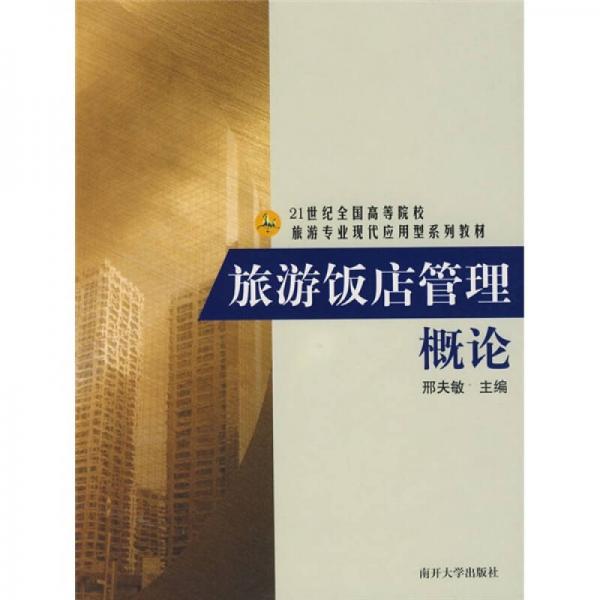 旅游飯店管理概論