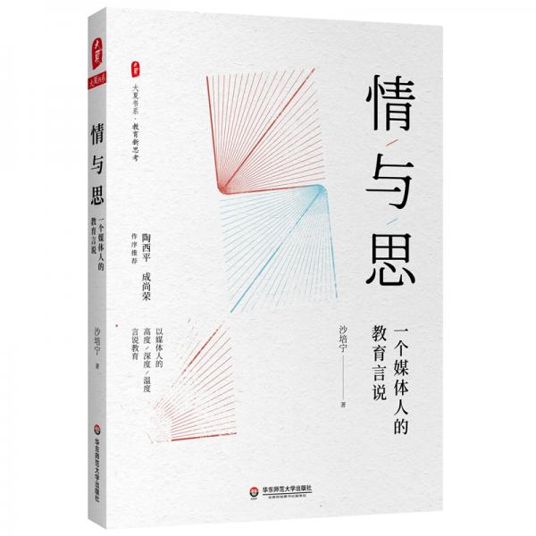 大夏書系·情與思：一個媒體人的教育言說（陶西平、成尚榮作序推薦）