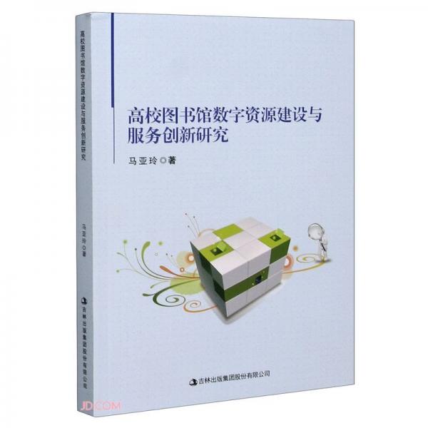 高校圖書館數(shù)字資源建設(shè)與服務(wù)創(chuàng)新研究