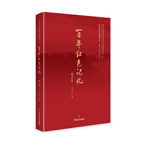 百年紅色記憶·湖北卷