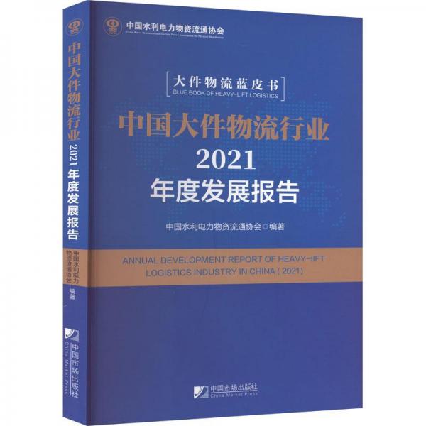 中国大件物流行业2021年度发展报告/大件物流蓝皮书