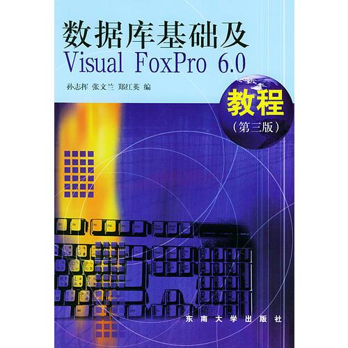 数据库基础及Visual FoxPro 6.0教程（第三版）