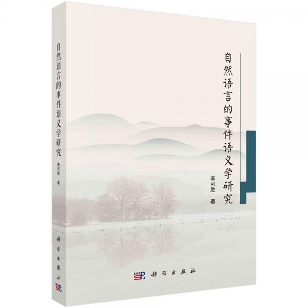 自然語言的事件語義學研究  