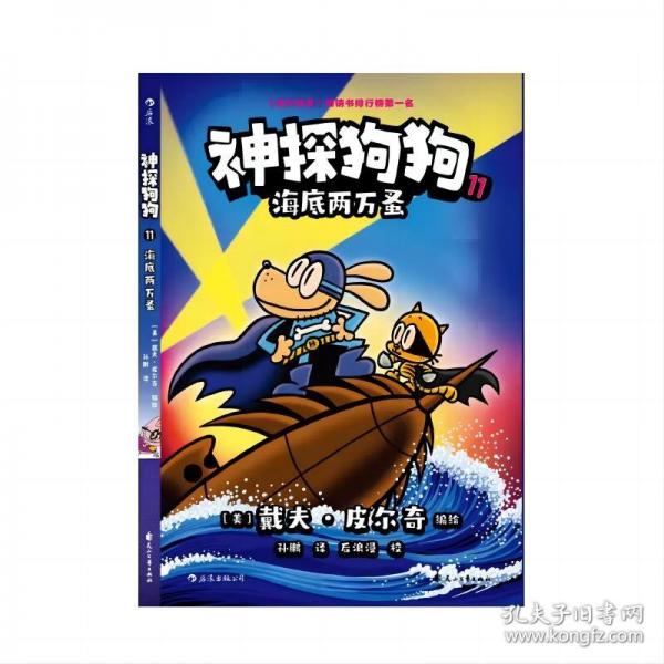 神探狗狗11 海底兩萬(wàn)蚤（累計(jì)銷(xiāo)量超6000萬(wàn)冊(cè)，長(zhǎng)年霸榜《紐約時(shí)報(bào)》的現(xiàn)象級(jí)童書(shū)）