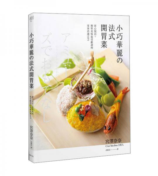 小巧華麗的法式開胃菜：賞心悅目+簡(jiǎn)單美味 最受歡迎的宴客首選105