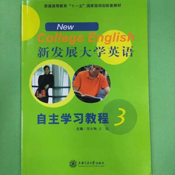 新發(fā)展大學(xué)英語自主學(xué)習(xí)教程. 3