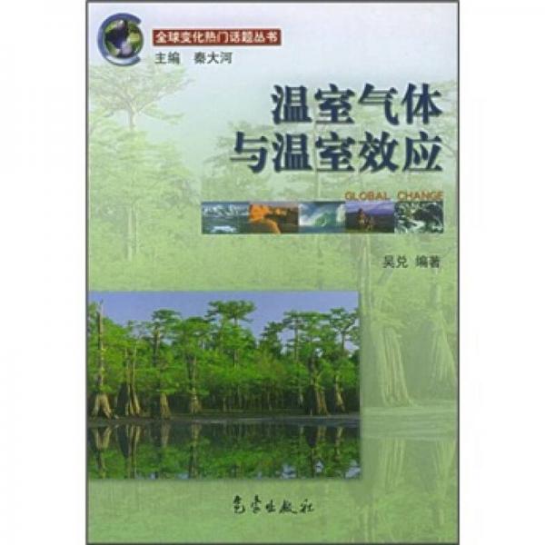 溫室氣體與溫室效應(yīng)