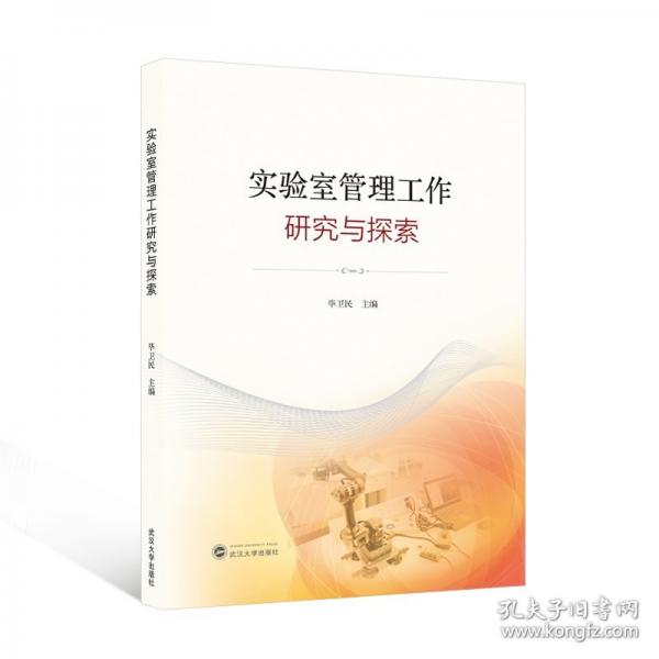實驗室管理工作研究與探索
