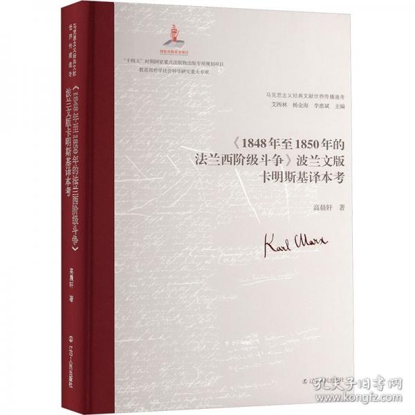 《1848年至1850年的法蘭西階級(jí)斗爭(zhēng)》波蘭文版卡明斯基譯本考