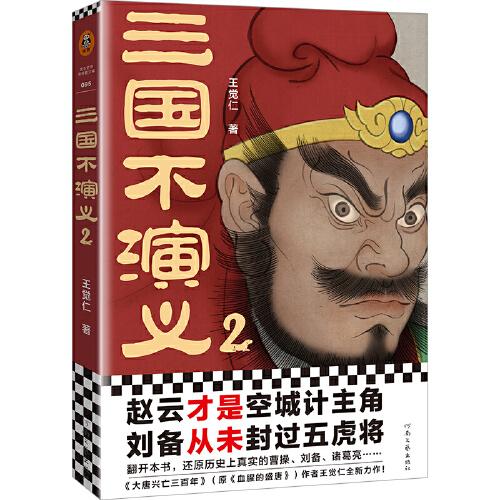 三國不演義2（史實版三國演義！趙云才是空城計主角？劉備從未封過五虎將？翻開本書，還原歷史上真實的曹操、劉備、諸葛亮……）