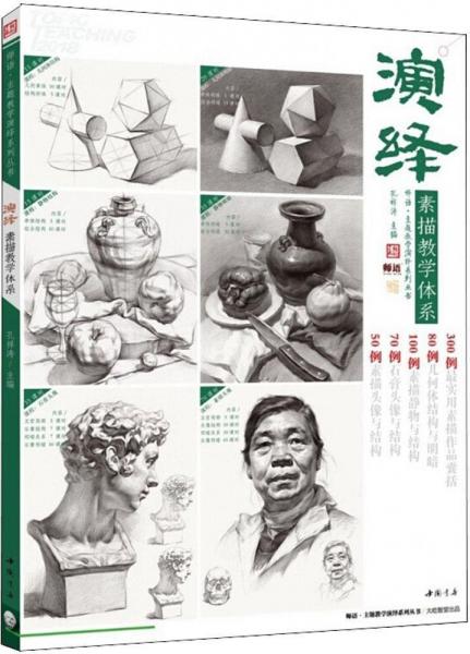 演繹素描教學(xué)體系 孔祥濤 主編；孔祥濤 叢書(shū)主編  