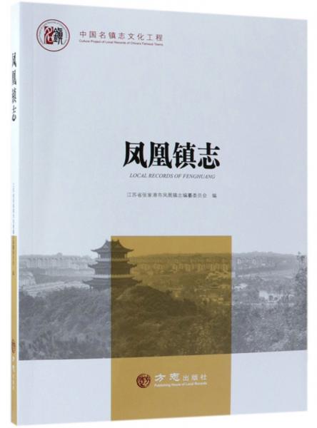 鳳凰鎮(zhèn)志/中國(guó)名鎮(zhèn)志叢書