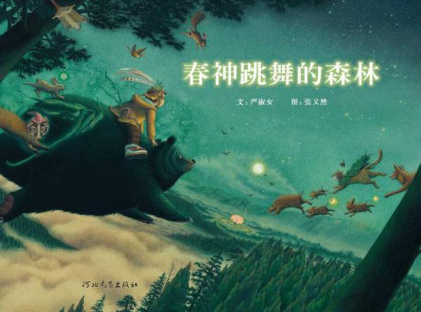 春神跳舞的森林