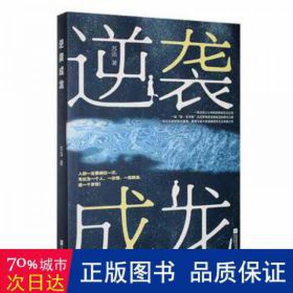 逆襲成龍 情感小說(shuō) 蘇迅著 新華正版