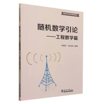 隨機(jī)數(shù)學(xué)引論——工程數(shù)學(xué)篇