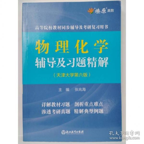 物理化學(xué)輔導(dǎo)及習(xí)題精解