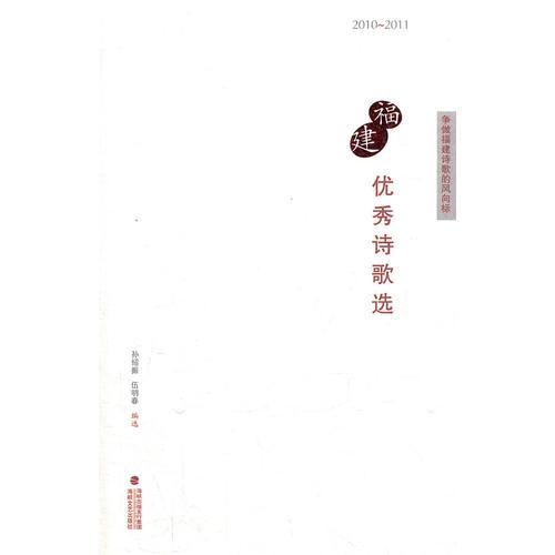 福建優(yōu)秀詩歌選