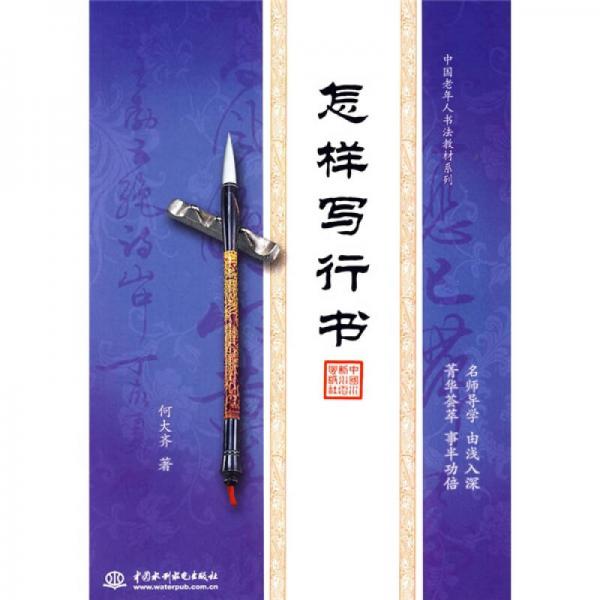 中国老年人书法教材系列：怎样写行书