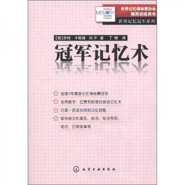 冠軍記憶術(shù)
