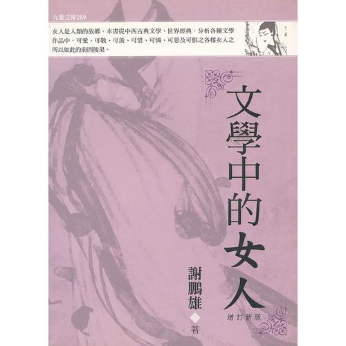 文學(xué)中的女人