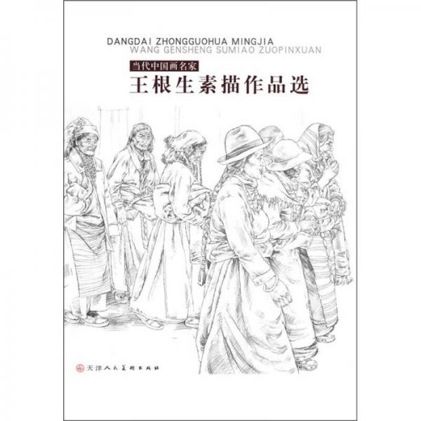 當(dāng)代中國畫名家：王根生素描作品選