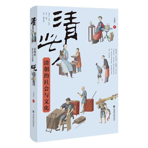 清此：清朝的社會(huì)與文化