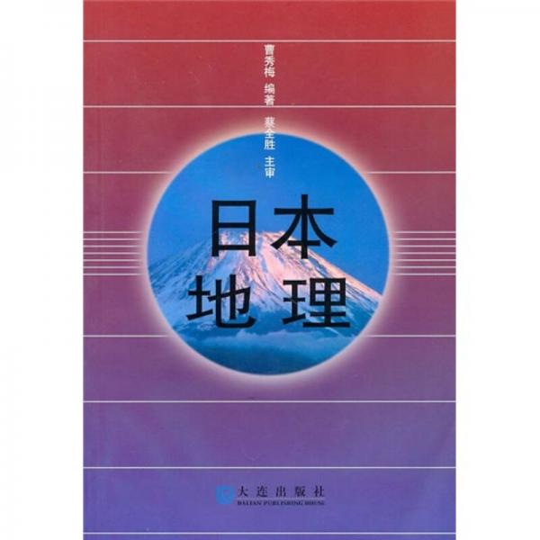 日本地理
