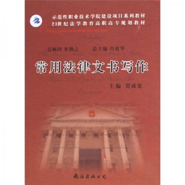 21世紀法學教育高職高專規(guī)劃教材：常用法律文書寫作（第2版）