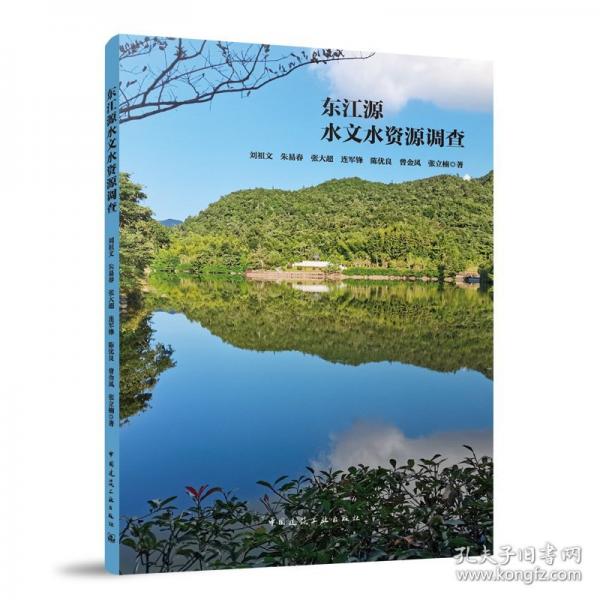 東江源水文水資源調(diào)查