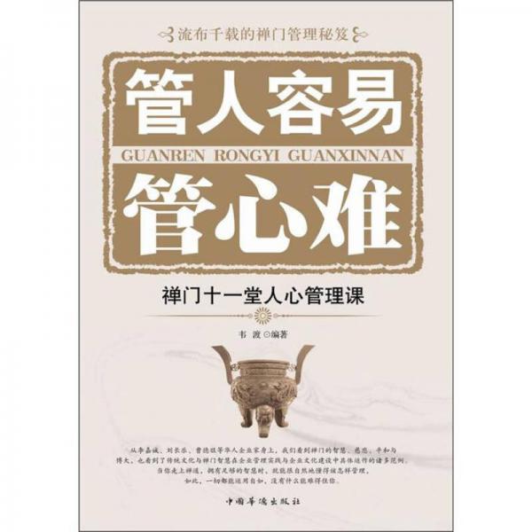 管人容易管心難：禪門十一堂人心管理課