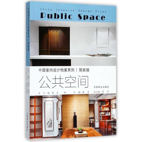 公共空間(簡(jiǎn)裝版)/中國(guó)室內(nèi)設(shè)計(jì)檔案系列