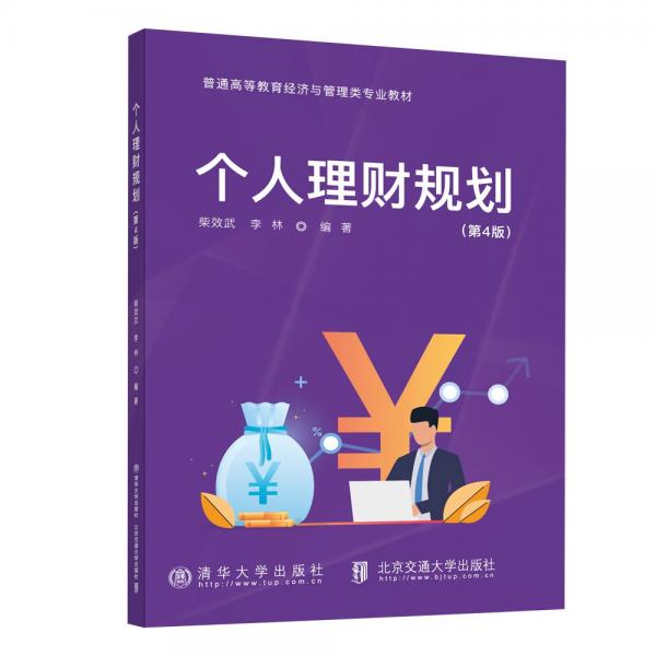 個人理財規(guī)劃（第4版）