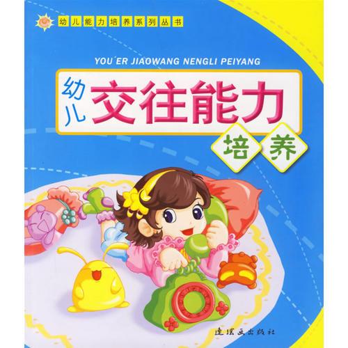 幼兒交往能力培養(yǎng)