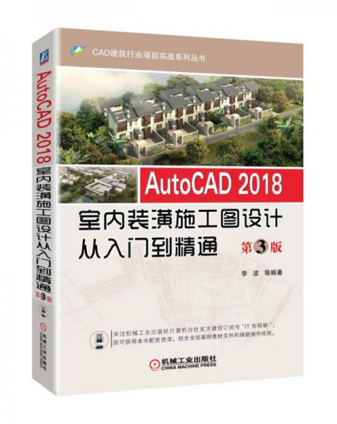 AutoCAD 2018室内装潢施工图设计从入门到精通 第3版