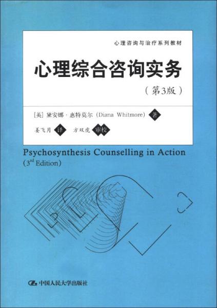 心理咨询与治疗系列教材：心理综合咨询实务（第3版）