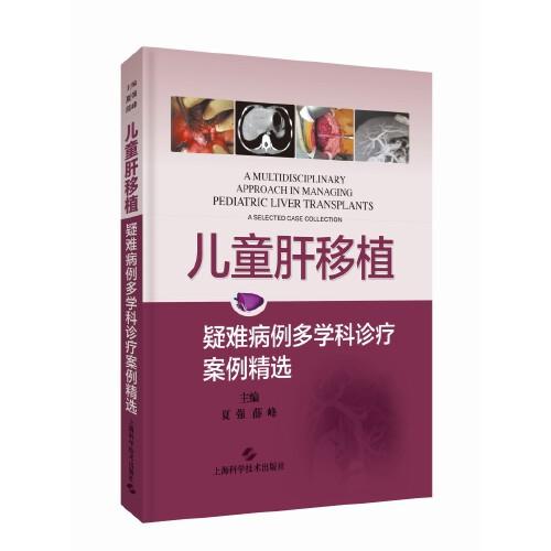 儿童肝移植:疑难病例多学科诊疗案例精选