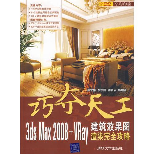 巧奪天工：3DS MAX 2008+VRay建筑效果圖渲染完全攻略