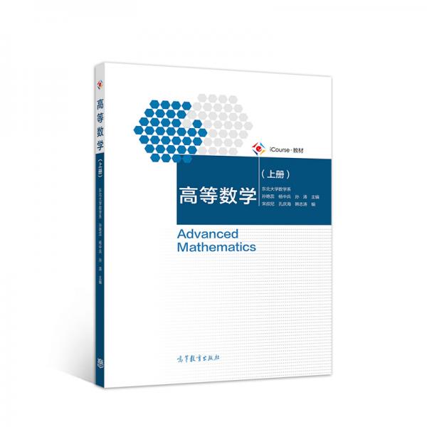 高等數(shù)學(xué)（上冊）